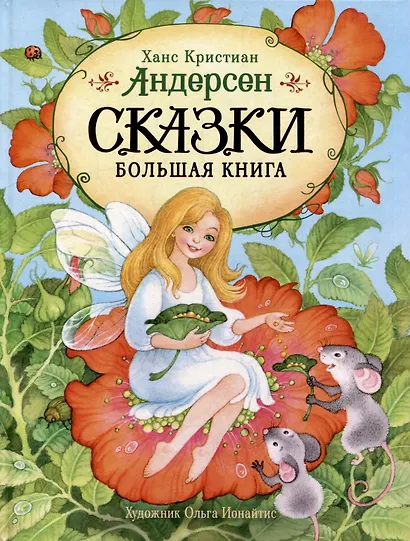 Сказки. Большая книга - фото 1