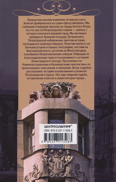 Петроградская сторона, или Отсюда начинался город. Прогулки по Петербургу - фото 2