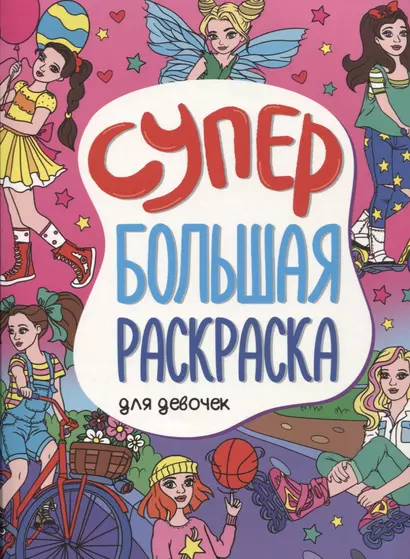 Супербольшая раскраска. Для девочек - фото 1