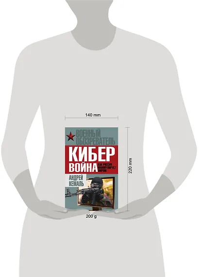 Кибервойна. Как Россия манипулирует миром - фото 4