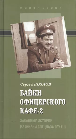 Байки офицерского кафе-2. Забавные истории из жизни спецназа ГРУ ГШ - фото 1