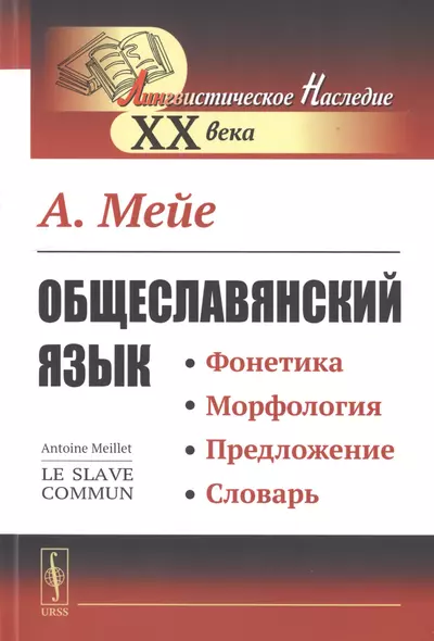 Общеславянский язык. Фонетика. Морфология. Предложение. Словарь - фото 1