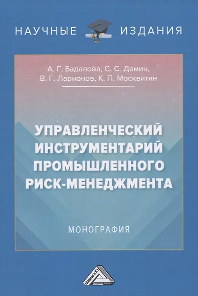 Управленческий инструментарий промышленного риск-менеджмента. Монография - фото 1