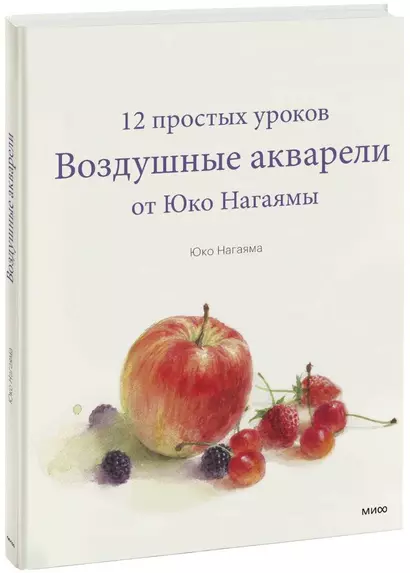 Воздушные акварели. 12 простых уроков от Юко Нагаямы - фото 1