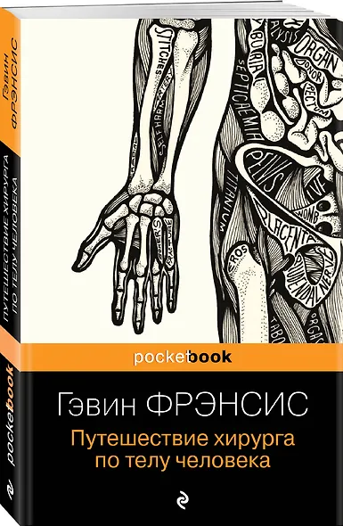 Путешествие хирурга по телу человека - фото 3