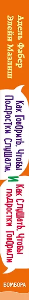 Как говорить, чтобы подростки слушали, и как слушать, чтобы подростки говорили (переплет) - фото 8