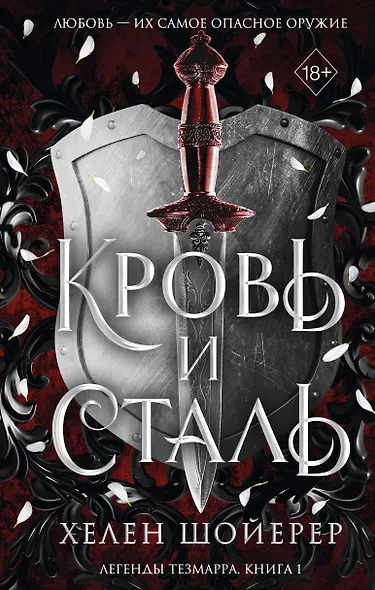 Кровь и сталь (#1) - фото 1