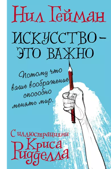 Искусство - это важно с иллюстрациями Криса Ридделла - фото 1