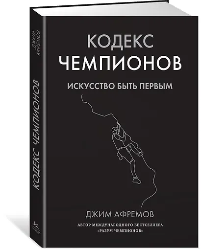 Кодекс чемпионов. Искусство быть первым - фото 3