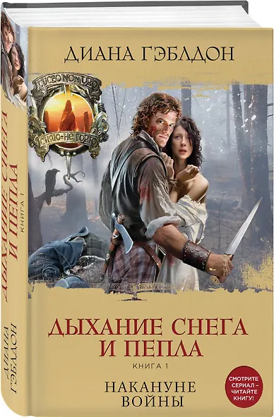 Дыхание снега и пепла. Книга 1. Накануне войны: роман - фото 3