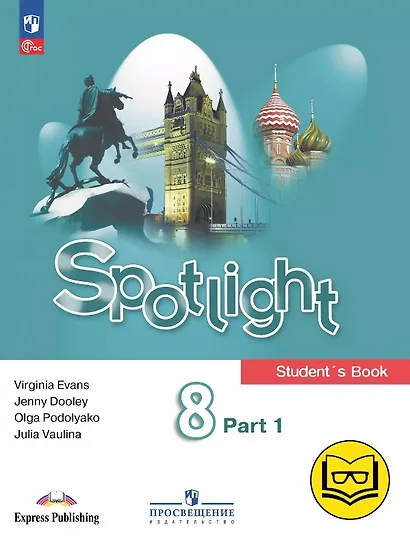 Spotlight. Английский язык. 8 класс. Учебное пособие. В четырех частях. Часть 1 (версия для слабовидящих). ФГОС 2021 - фото 1