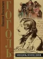 Николай Васильевич Гоголь: Энциклопедия - фото 1