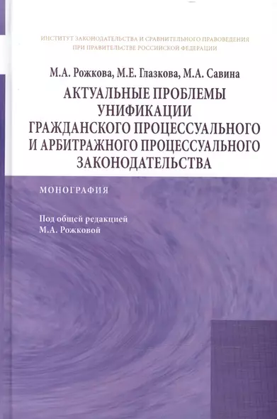 Актуальные проблемы унификации гражданского процессуального и арбитражного процессуального законодат - фото 1