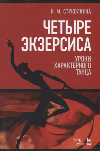 Четыре экзерсиса. Уроки характерного танца. Учебное пособие. 2-е издание, стереотипное - фото 1