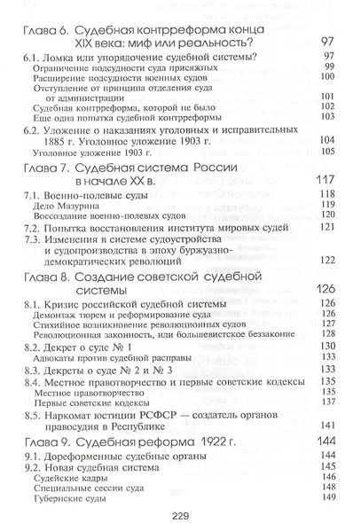 История судебной системы России. Учебное пособие. Гриф УМО. Гриф УМЦ Профессиональный учебник. - фото 4