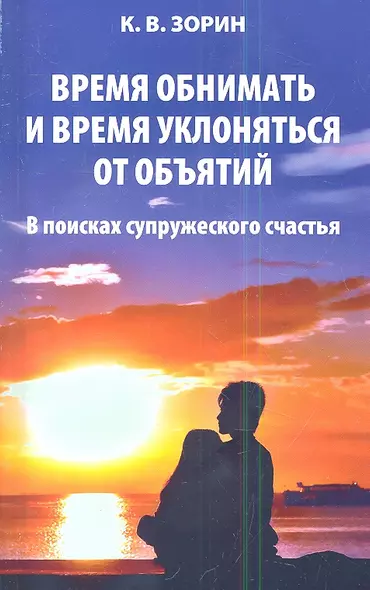 Время обнимать и время уклоняться от объятий. В поисках супружеского счастья - фото 1