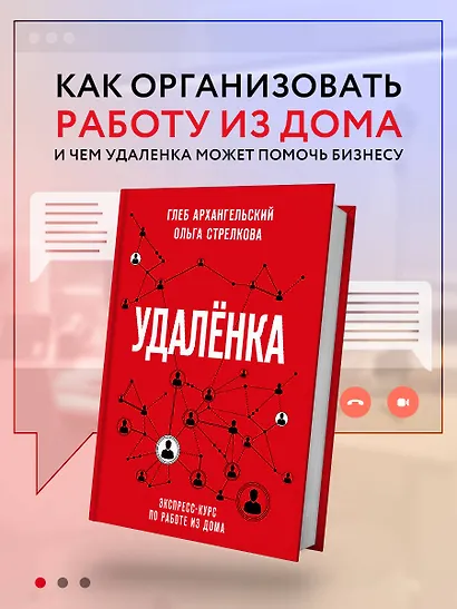 Удаленка. Экспресс-курс по работе из дома - фото 4