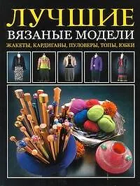 Лучшие вязаные модели Жакеты, кардиганы, пуловеры, топы, юбки - фото 1
