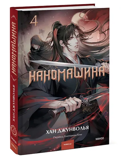 Наномашина. Том 4 (Nano Machine). Новелла - фото 3