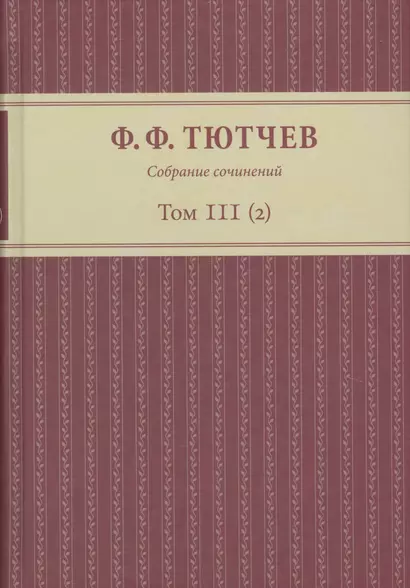 Собрание сочинений в трех томах. Том III. Часть 2 - фото 1