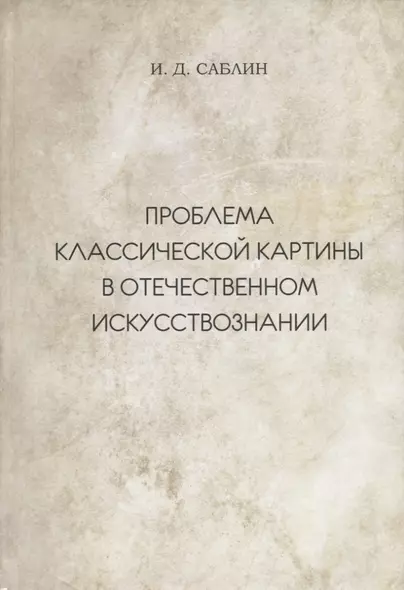 Проблема классической картины в отечественном искусствознании - фото 1