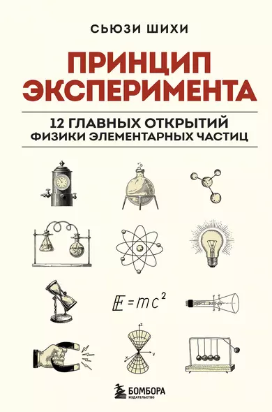 Принцип эксперимента. 12 главных открытий физики элементарных частиц - фото 1