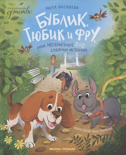 Бублик, Тюбик и Фру, или Несерьезные собачьи истории - фото 1