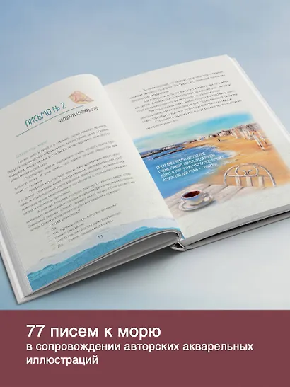 Исцеляющие слова: 77 писем к морю - фото 6