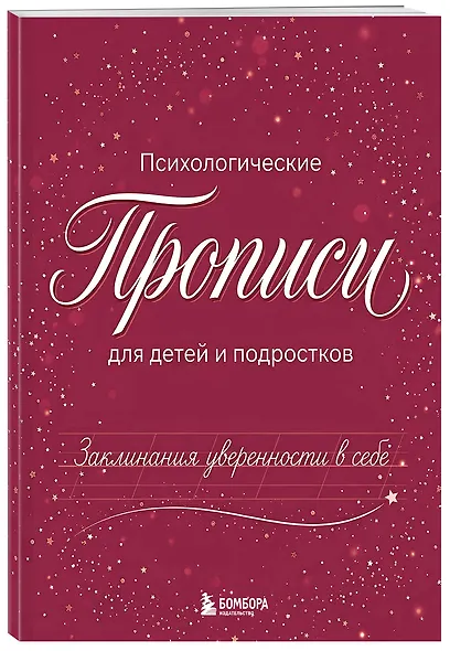 Заклинания уверенности в себе. Психологические прописи для детей и подростков (дев) - фото 3