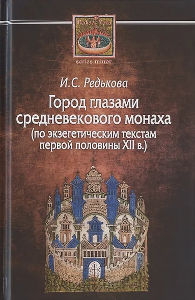 Город глазами средневекового монаха (по экзегетическим текстам первой половины XII в/) - фото 1