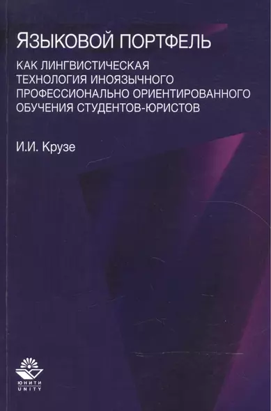 Языковый портфель как лингводидактическая технология иноязычного профессионального ориентированного обучения студентов-юристов - фото 1