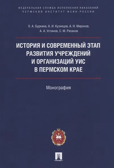 История и современный этап развития учреждений и организаций УИС в Пермском крае - фото 1