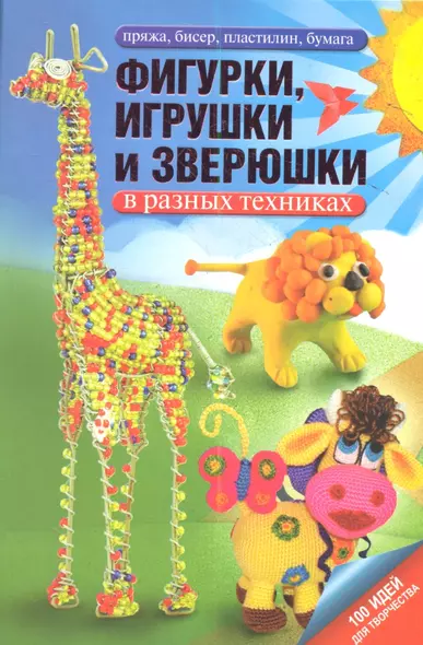 Фигурки, игрушки и зверюшки в разных техниках - фото 1