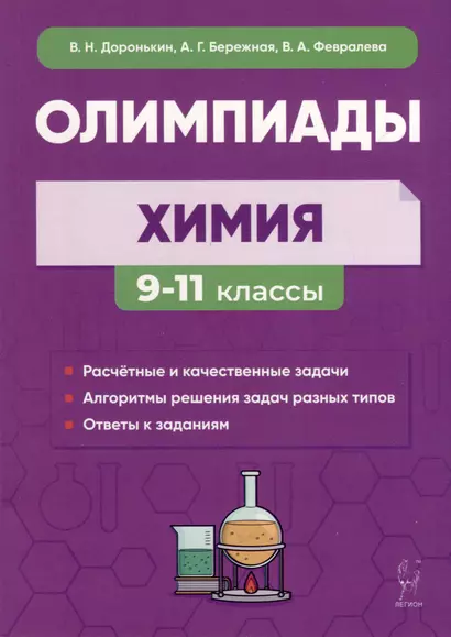 Химия. Сборник олимпиадных задач. 9–11-е классы - фото 1