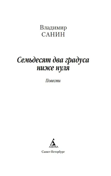 Семьдесят два градуса ниже нуля - фото 8