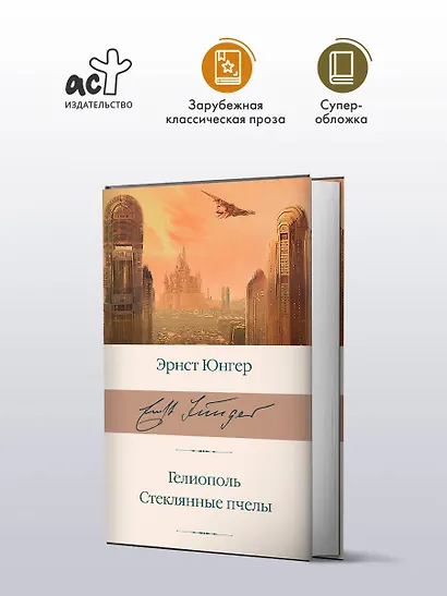 Гелиополь. Стеклянные пчелы - фото 3