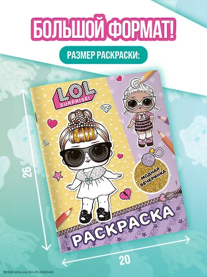L.O.L. Surprise! Раскраска. Модная вечеринка - фото 7