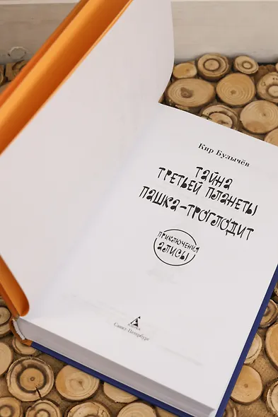 Тайна третьей планеты. Пашка-троглодит. Приключения Алисы (илл. Е. Мигунова) - фото 9