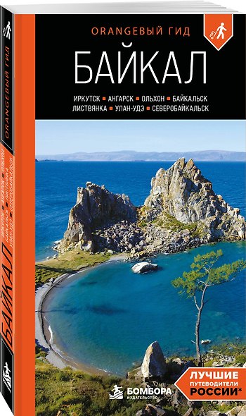 Байкал: Иркутск, Ангарск, Байкальск, Листвянка, Ольхон, Улан-Удэ, Северобайкальск: путеводитель - фото 3
