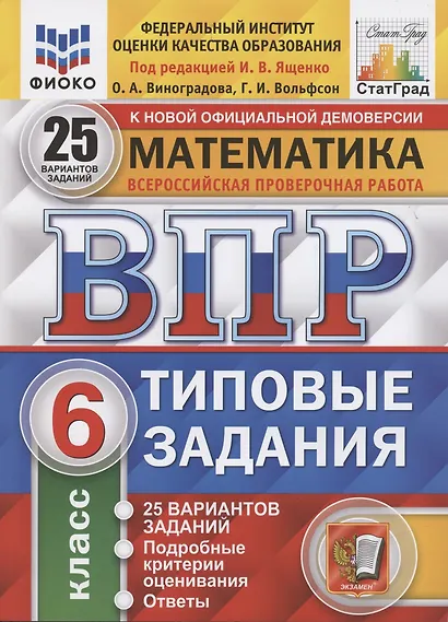 Математика. Всероссийская проверочная работа. 6 класс. Типовые задания. 25 вариантов заданий. Подробные критерии оценивания. Ответы - фото 4