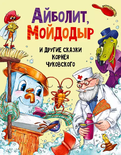 АЙБОЛИТ, МОЙДОДЫР И ДРУГИЕ СКАЗКИ КОРНЕЯ ЧУКОВСКОГО мат.ламин, выбор.лак, мелов.бум. 203х257 - фото 1