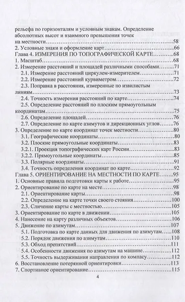 Топографическая подготовка: учебное пособие - фото 3