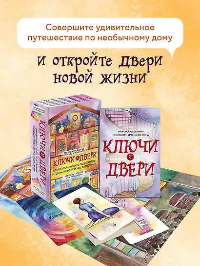 Трансформационная психологическая игра «Ключи и двери». Открой тайны своего подсознания и сделай невозможное возможным - фото 4