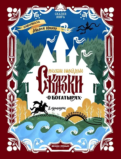 Русские народные сказки о богатырях: в адаптации - фото 1