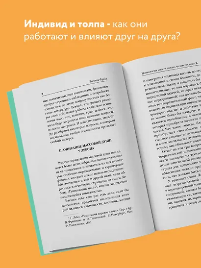Психология масс и анализ человеческого "Я" - фото 5