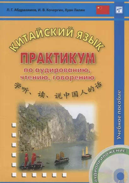 Китайский язык. Практикум по аудированию, чтению, говорению. Книга + CD. 2-е изд., испр. - фото 1