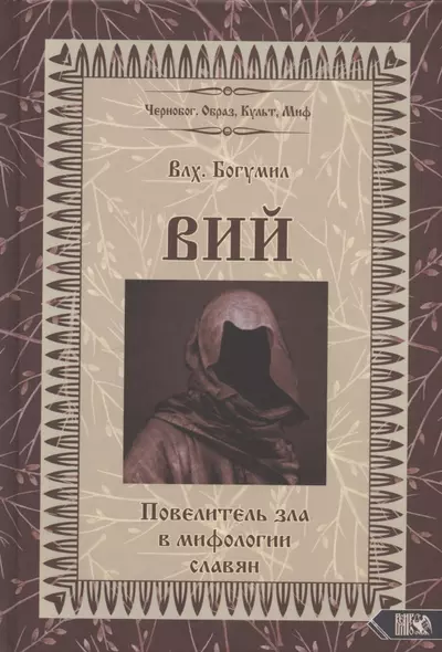 Вий. Повелитель зла в мифологии славян (Влх. Богумил) - фото 1