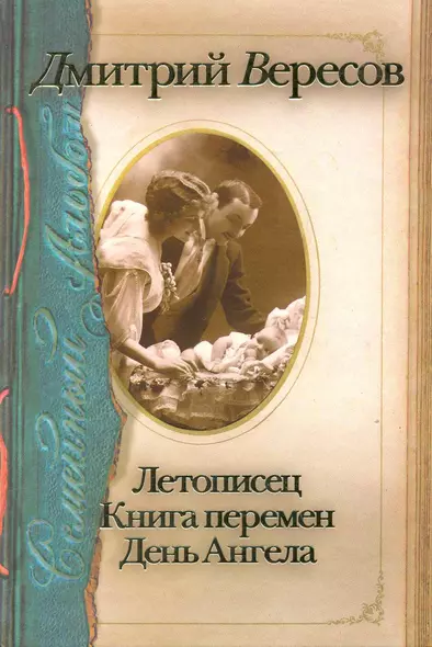 Семейный альбом: Летописец. Книга перемен. День Ангела - фото 1