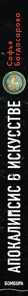 Апокалипсис в искусстве. Путешествие к Армагеддону - фото 5
