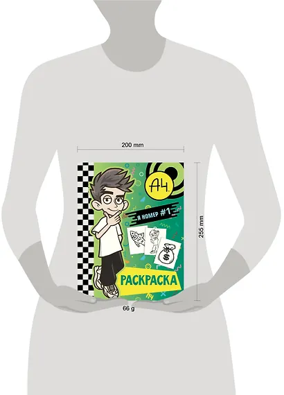 Влад А4. Я номер #1 (раскраска) - фото 6